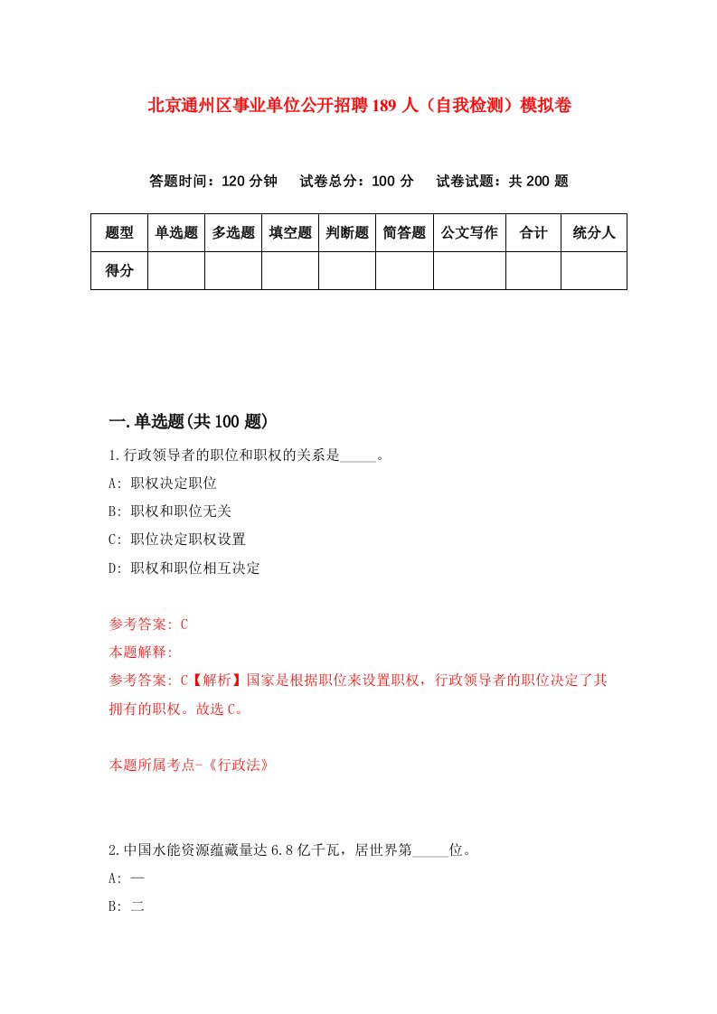 北京通州区事业单位公开招聘189人自我检测模拟卷第3期