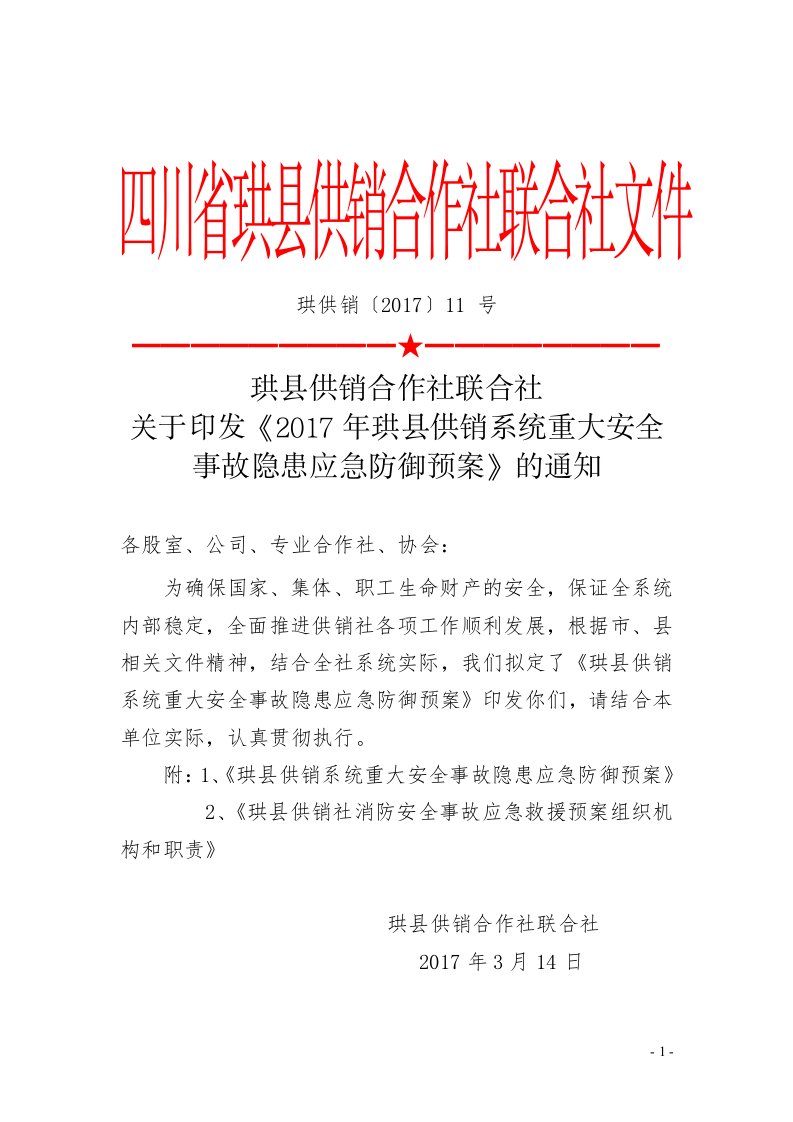 四川省珙县供销合作协作社联合社文件