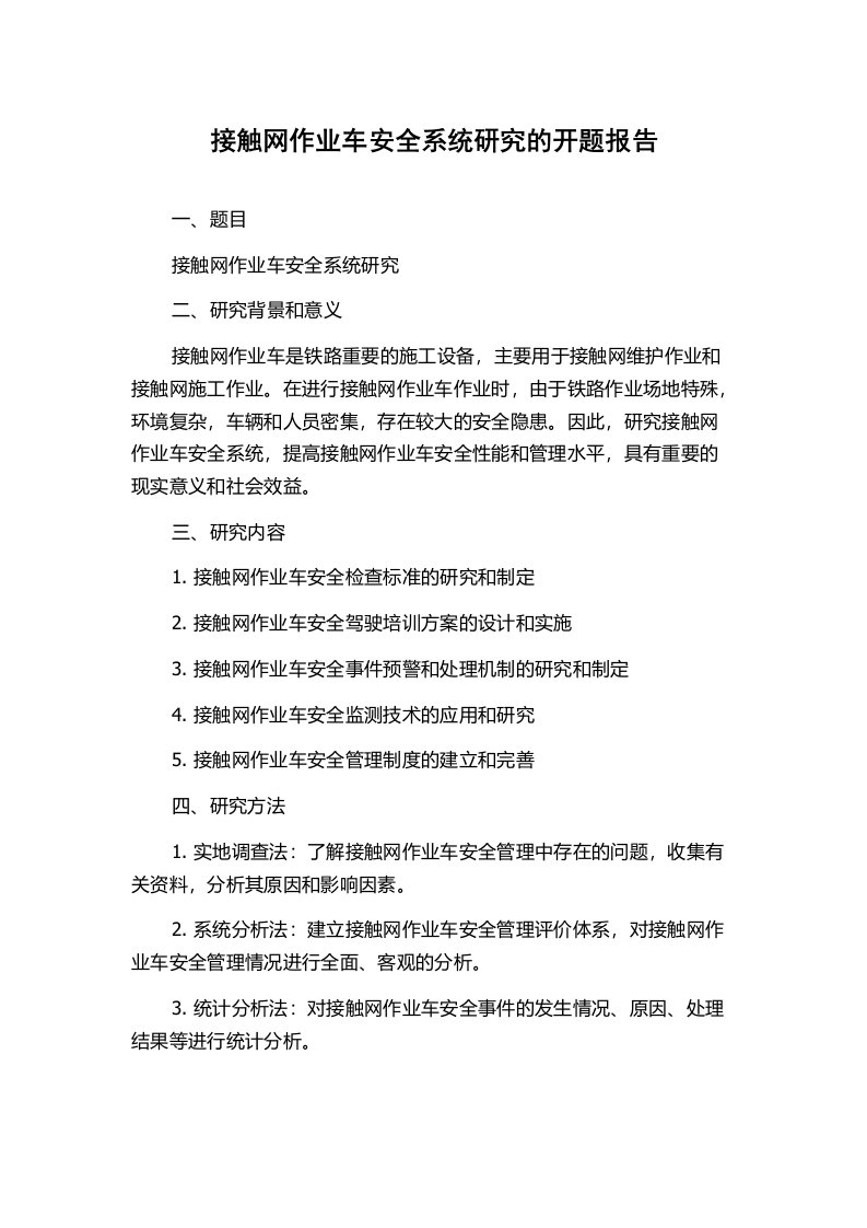 接触网作业车安全系统研究的开题报告