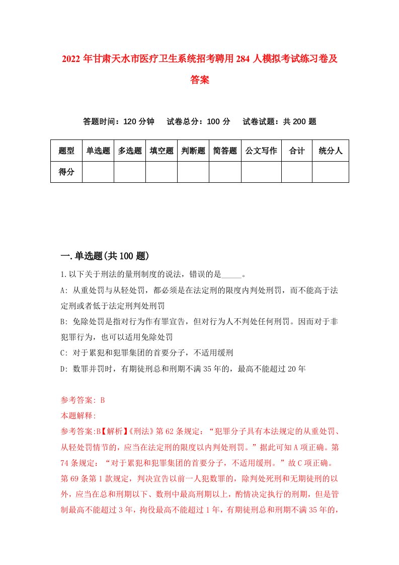 2022年甘肃天水市医疗卫生系统招考聘用284人模拟考试练习卷及答案第9版