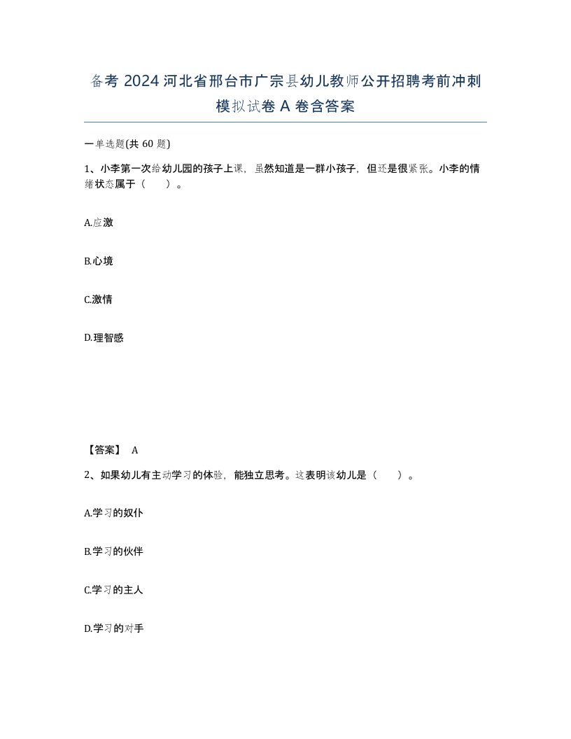 备考2024河北省邢台市广宗县幼儿教师公开招聘考前冲刺模拟试卷A卷含答案