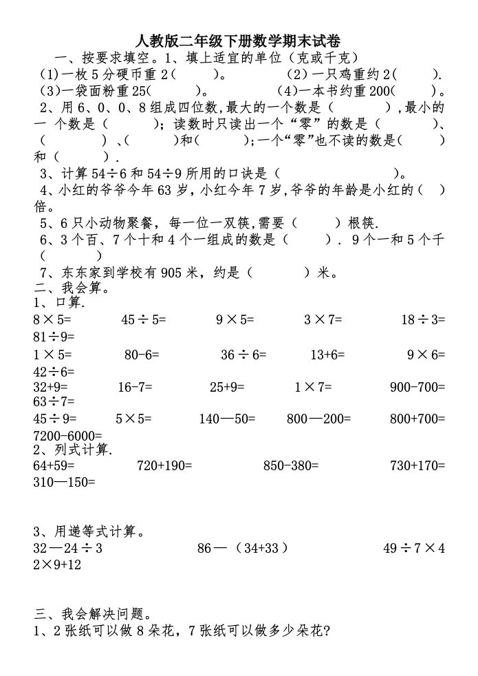 小学二年级下册数学期末考试卷3