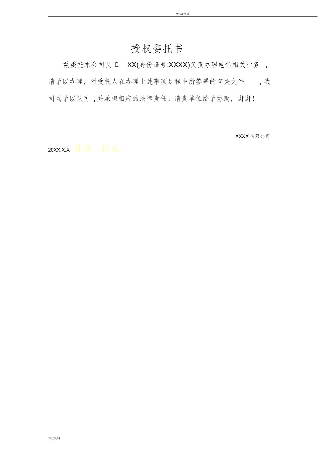 公司办理电信业务委托书