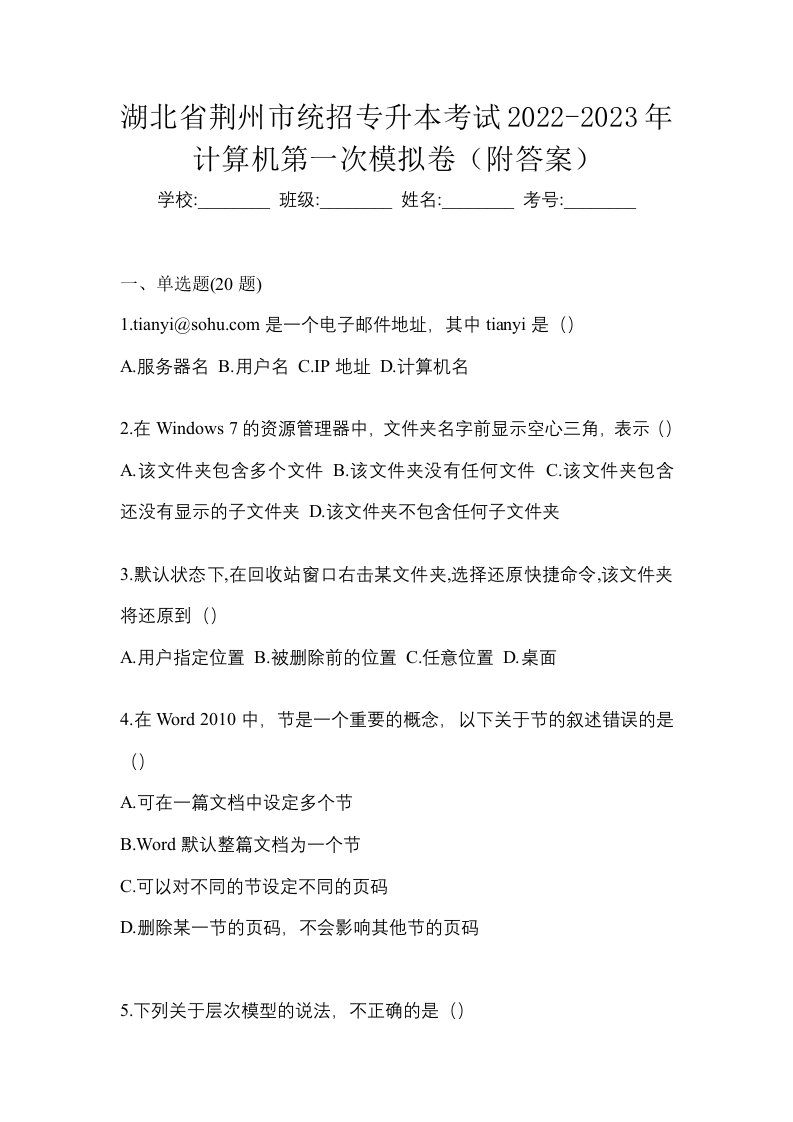 湖北省荆州市统招专升本考试2022-2023年计算机第一次模拟卷附答案