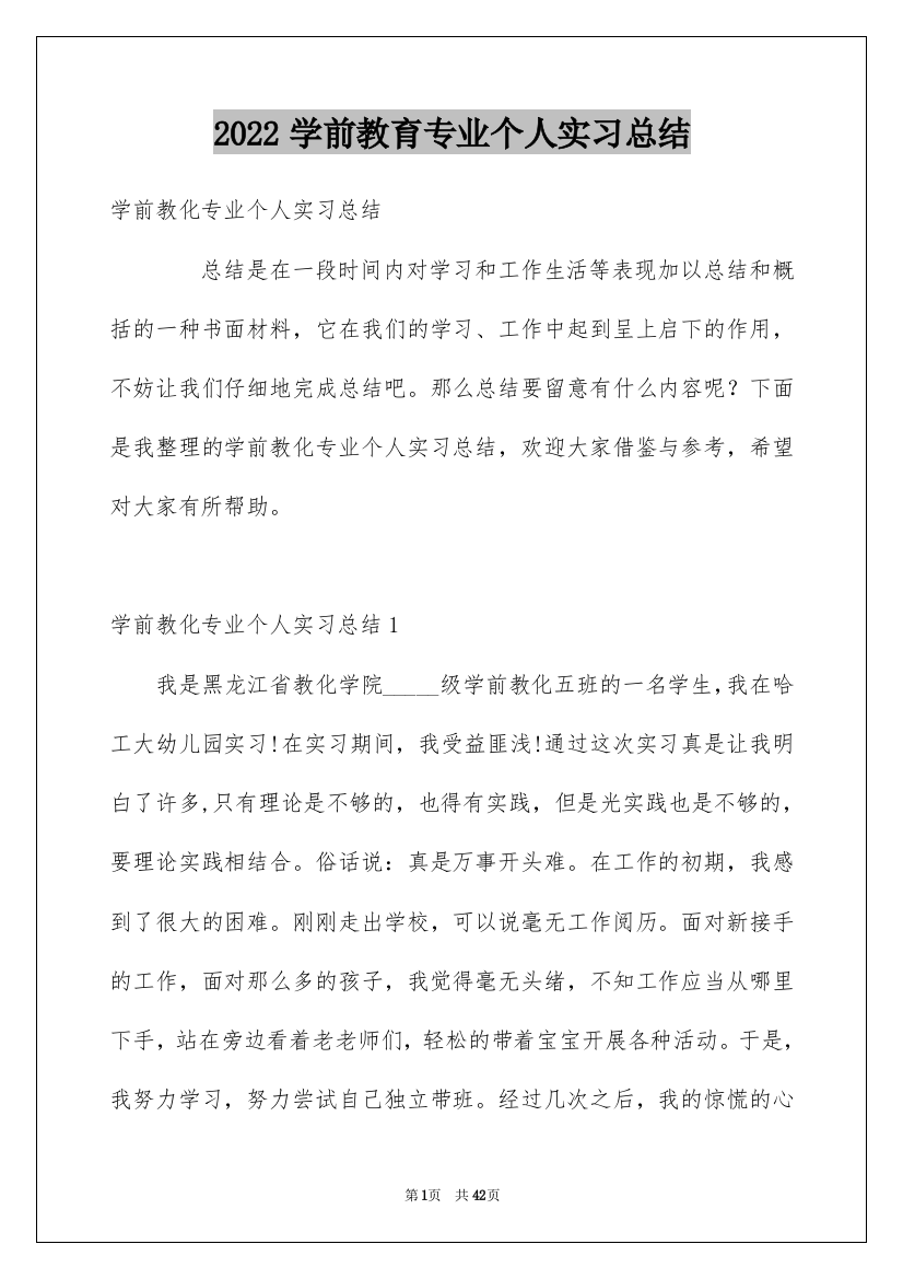 2022学前教育专业个人实习总结_1