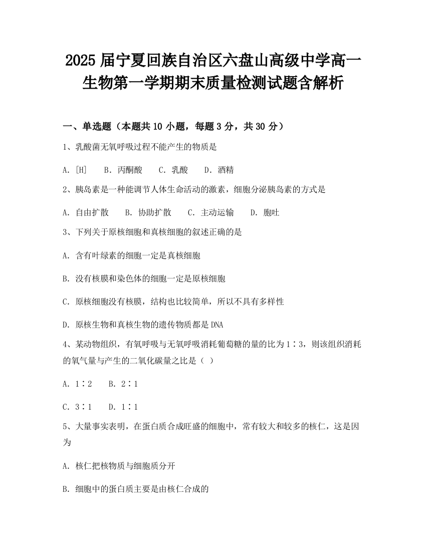 2025届宁夏回族自治区六盘山高级中学高一生物第一学期期末质量检测试题含解析