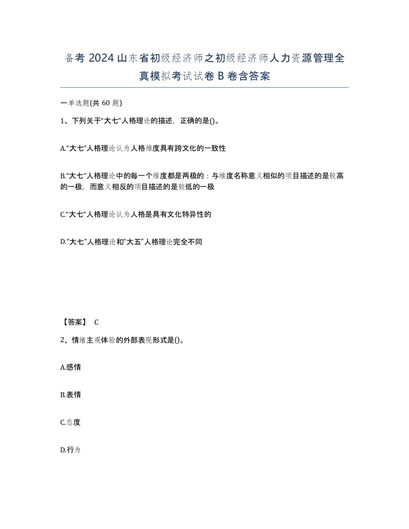 备考2024山东省初级经济师之初级经济师人力资源管理全真模拟考试试卷B卷含答案