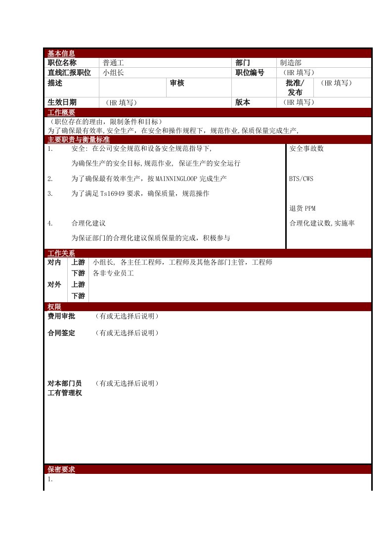 某大型电子公司制造部普通装配工职位说明书