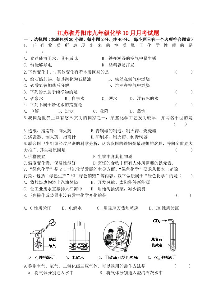 江苏省丹阳市九级化学10月月考试题