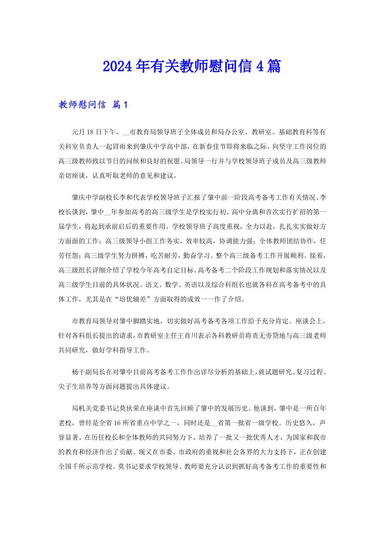 2024年有关教师慰问信4篇