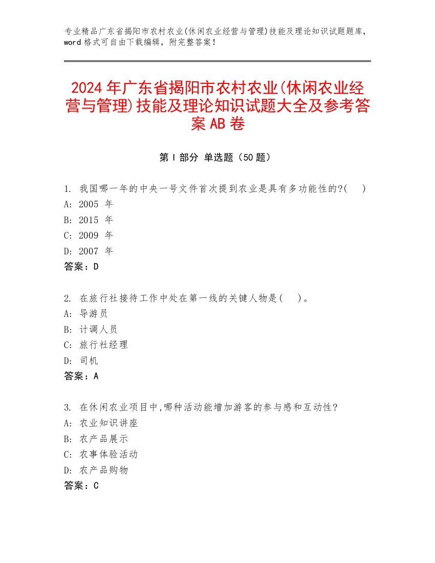 2024年广东省揭阳市农村农业(休闲农业经营与管理)技能及理论知识试题大全及参考答案AB卷