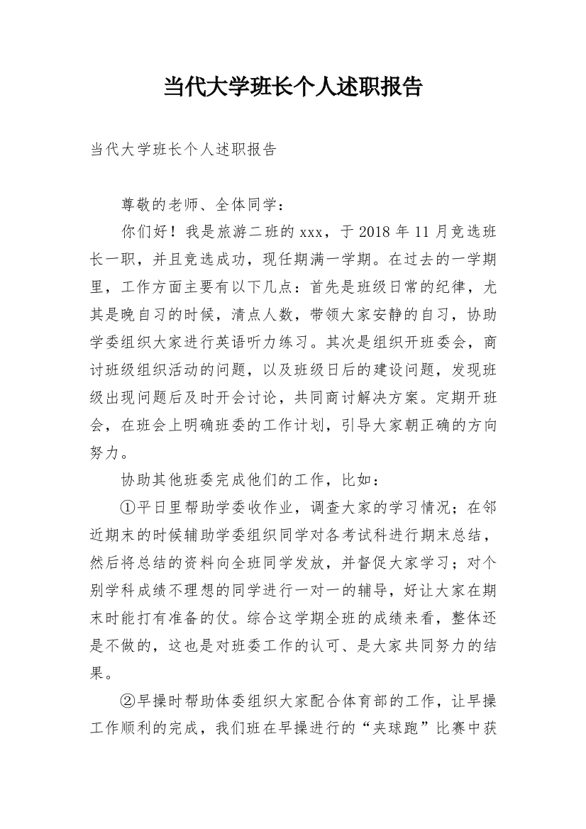 当代大学班长个人述职报告