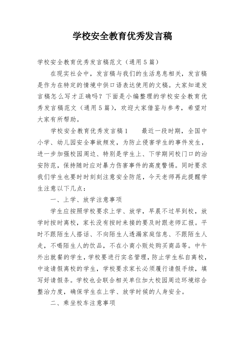 学校安全教育优秀发言稿