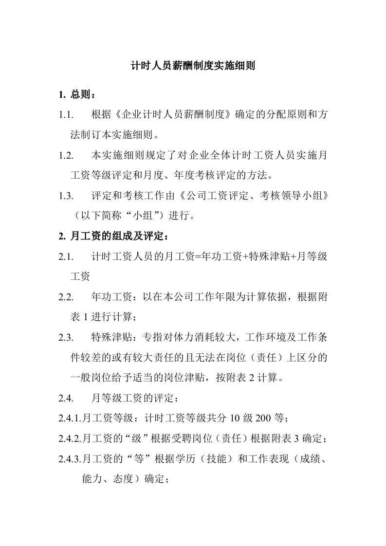 计时人员薪酬管理制度实施细则