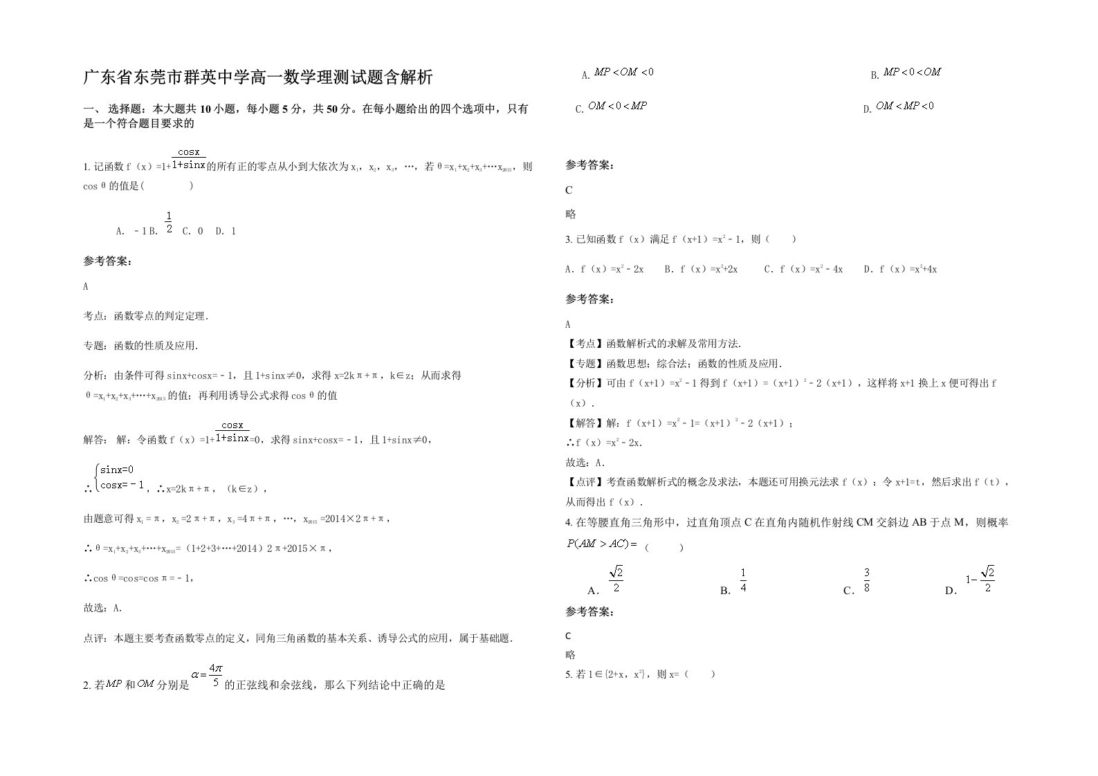 广东省东莞市群英中学高一数学理测试题含解析