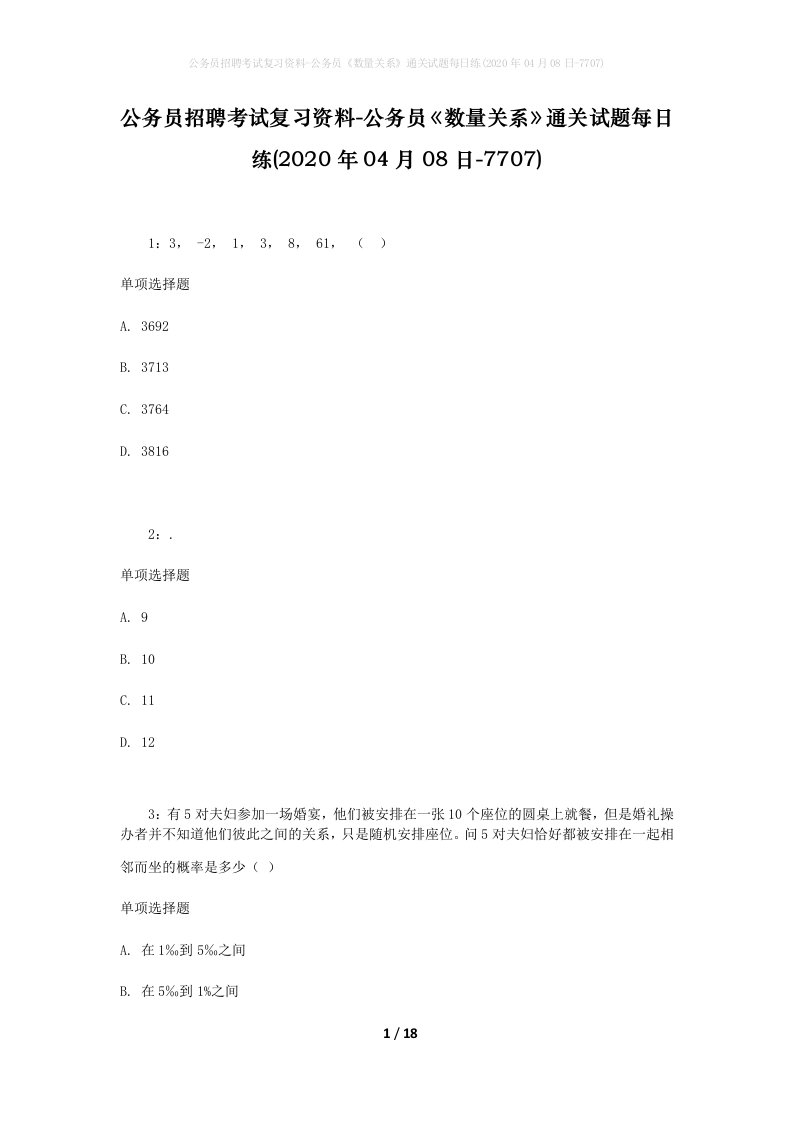 公务员招聘考试复习资料-公务员数量关系通关试题每日练2020年04月08日-7707