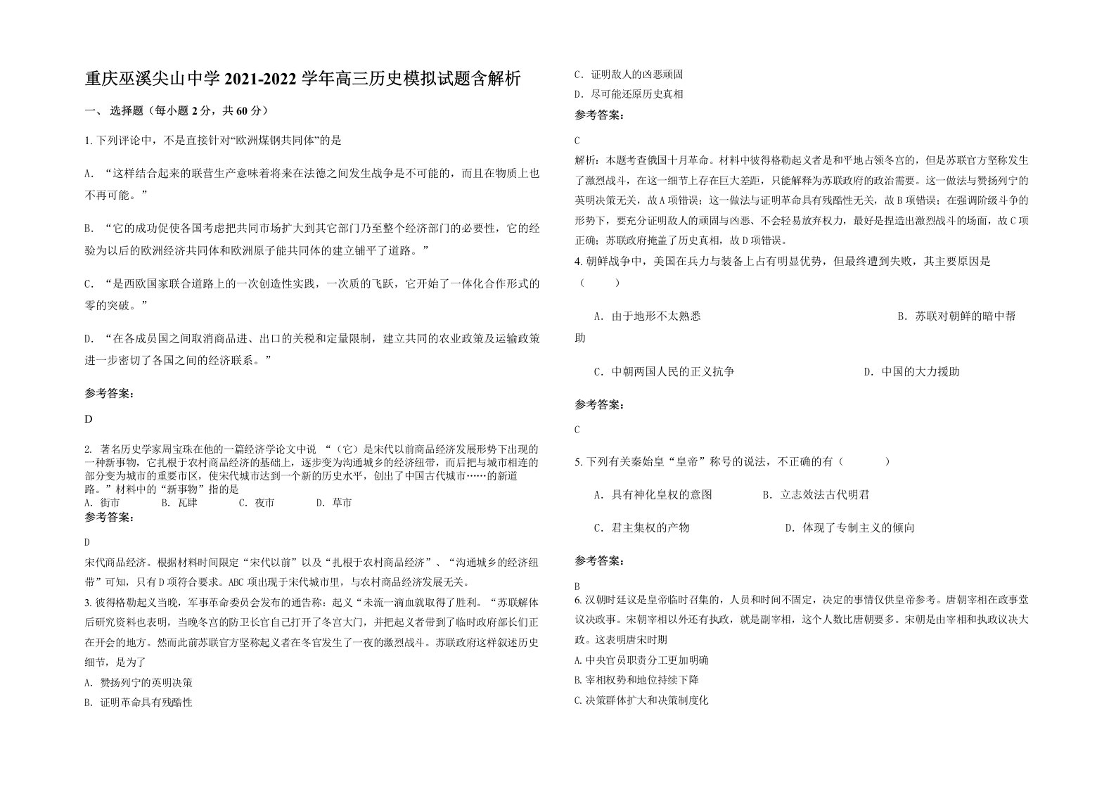 重庆巫溪尖山中学2021-2022学年高三历史模拟试题含解析