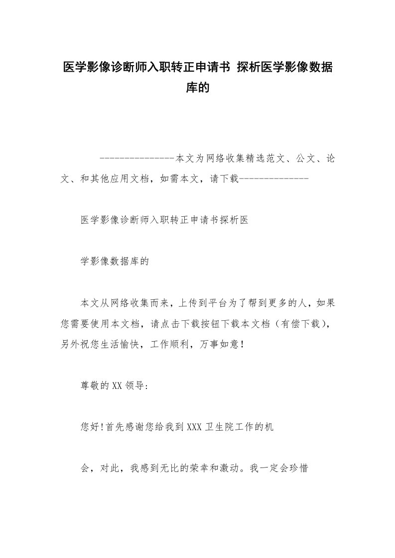 医学影像诊断师入职转正申请书