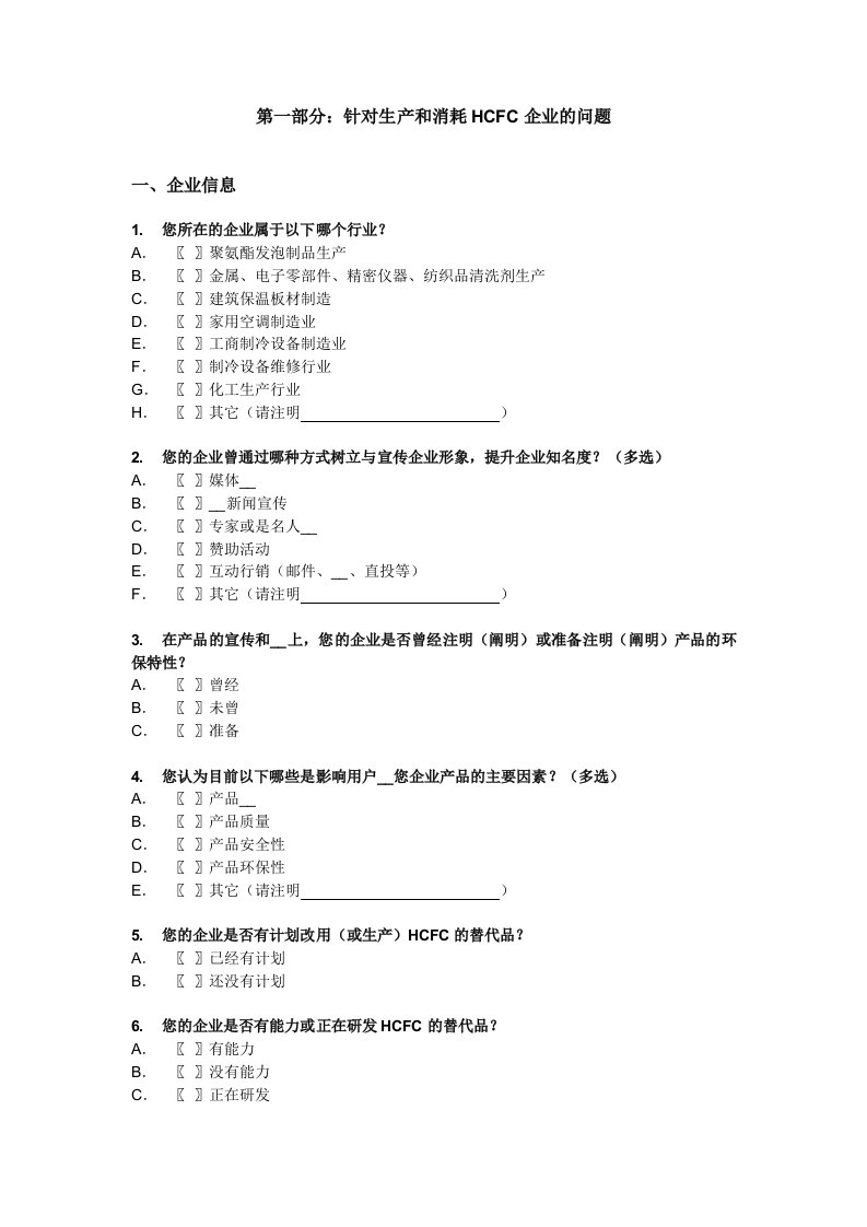 针对生产和消耗HCFC企业的问题