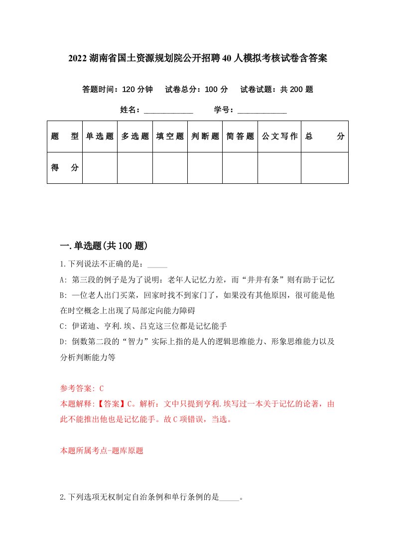 2022湖南省国土资源规划院公开招聘40人模拟考核试卷含答案5