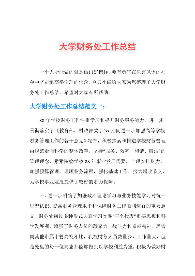 大学财务处工作总结