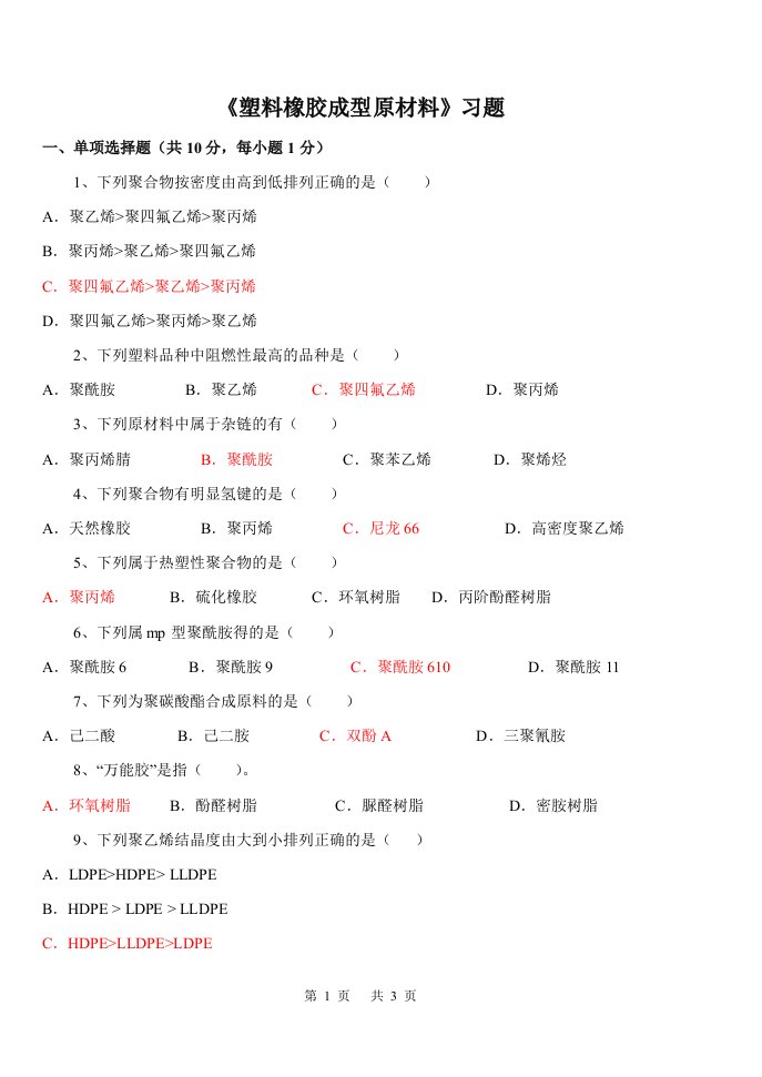 塑料高分子材料习题课试题及答案