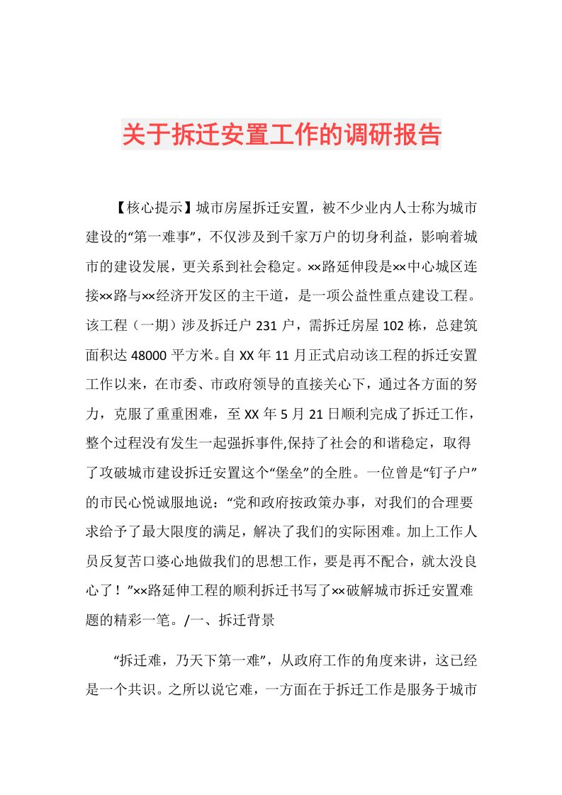 关于拆迁安置工作的调研报告