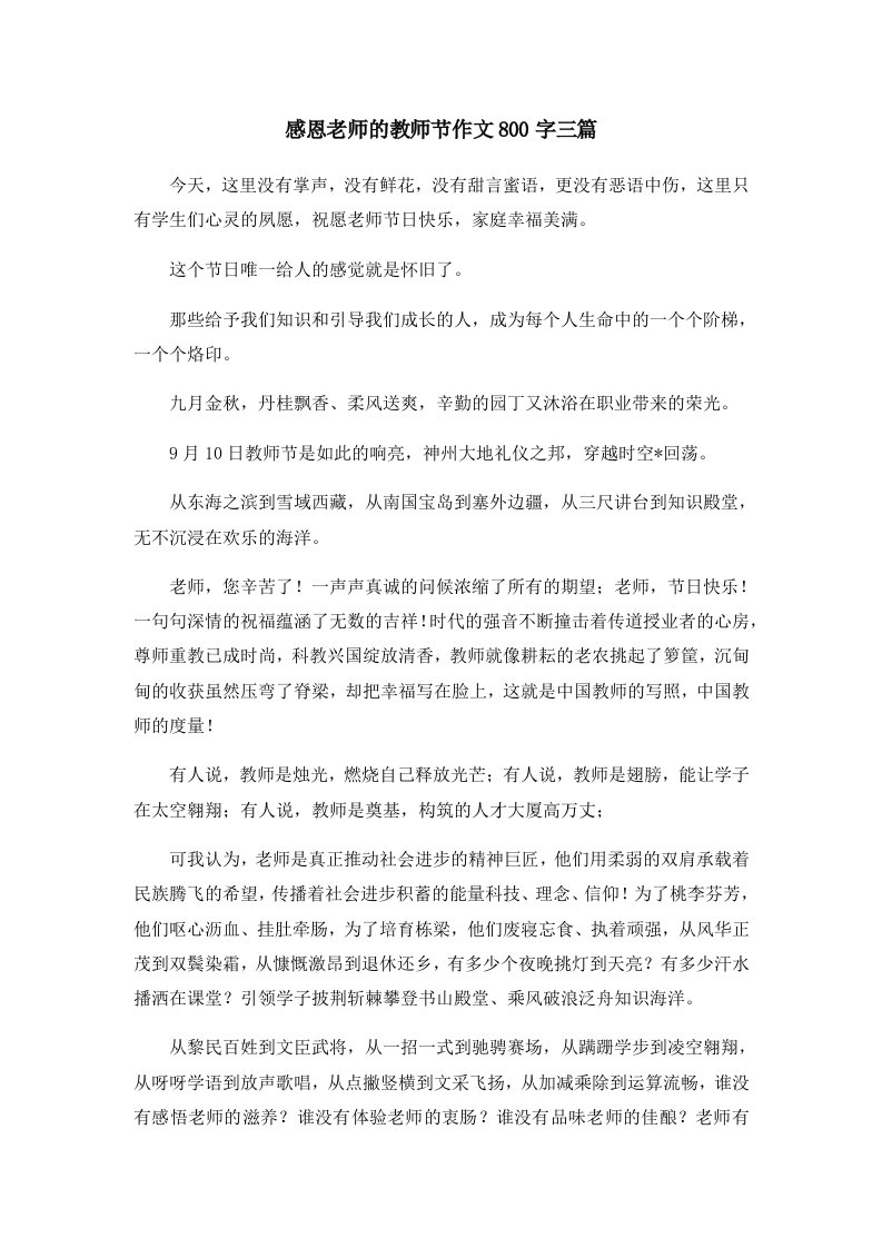 感恩老师的教师节作文800字三篇