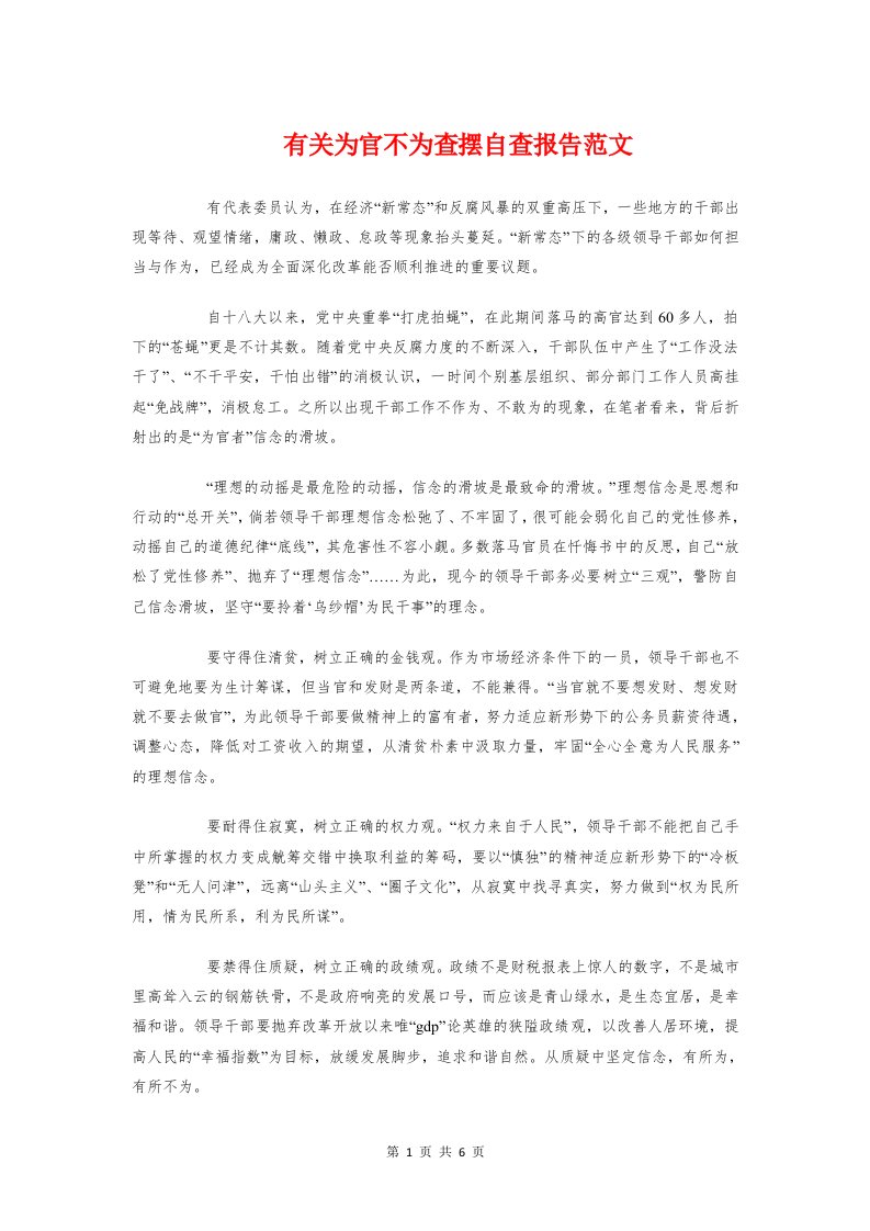 有关为官不为查摆自查报告范文与有关学生学习情况的调研报告汇编