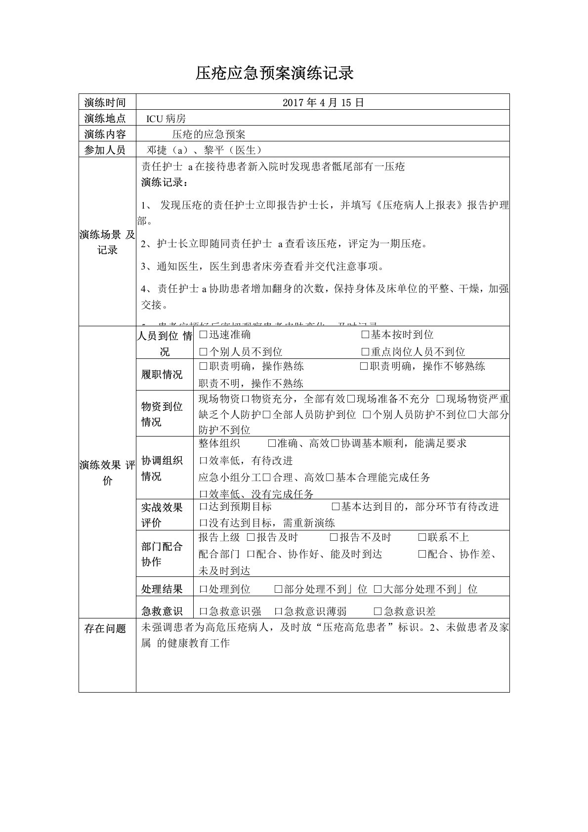 压疮应急预案演练记录表