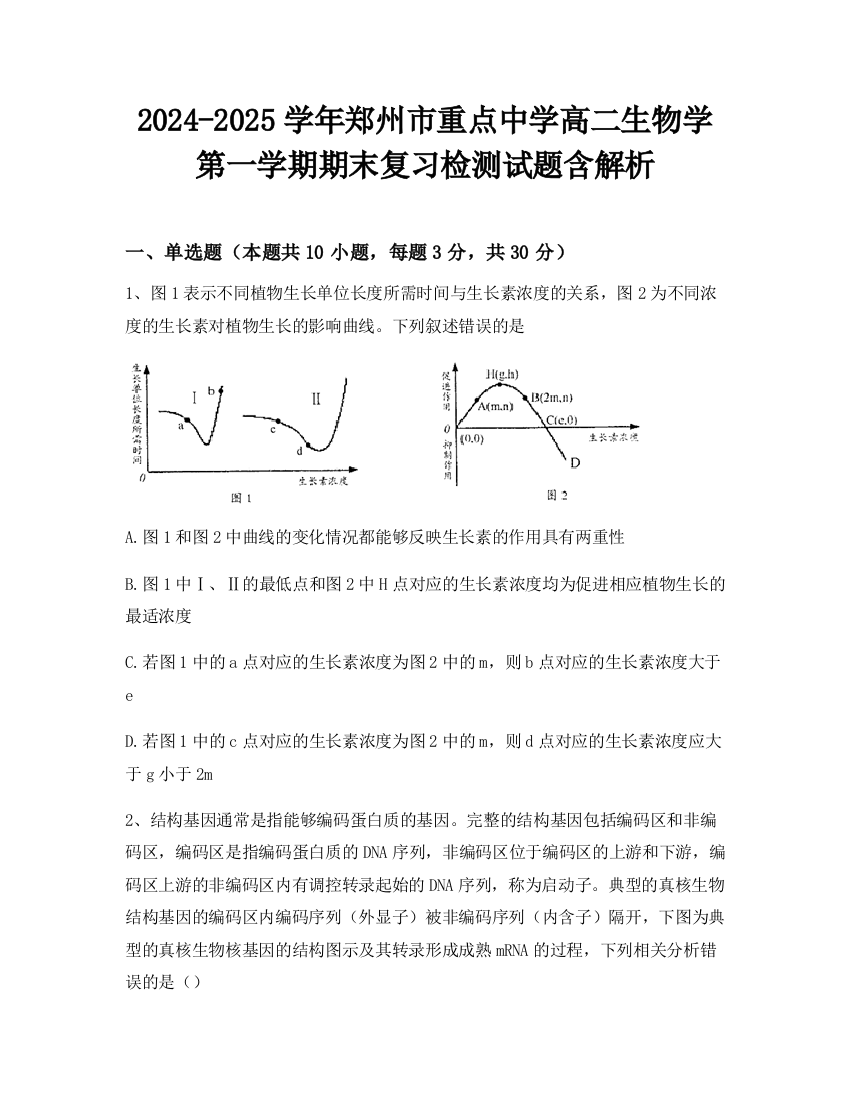 2024-2025学年郑州市重点中学高二生物学第一学期期末复习检测试题含解析