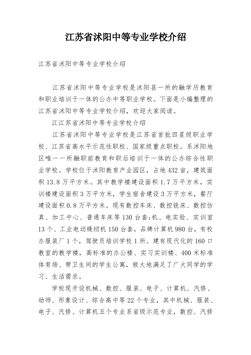 江苏省沭阳中等专业学校介绍