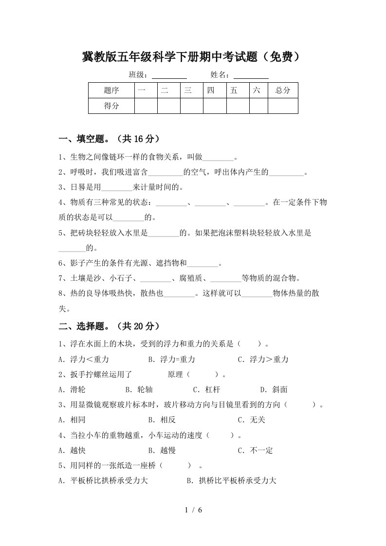 冀教版五年级科学下册期中考试题免费