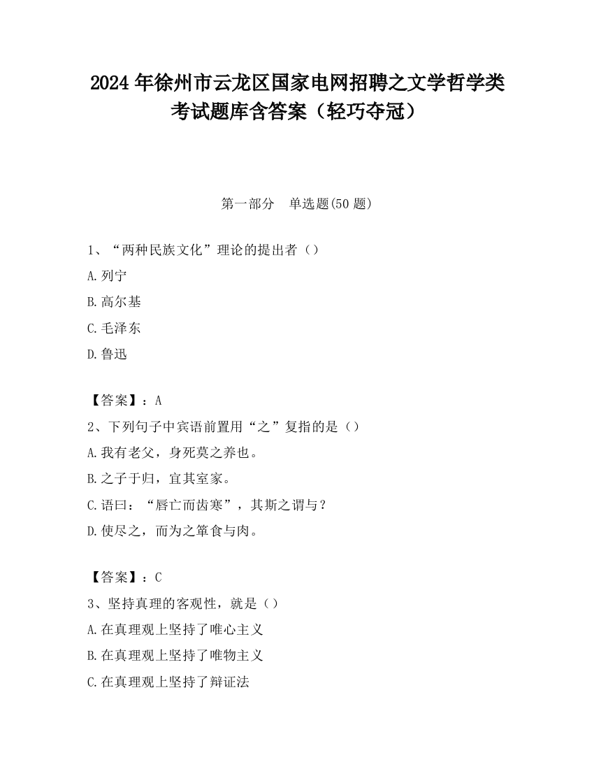 2024年徐州市云龙区国家电网招聘之文学哲学类考试题库含答案（轻巧夺冠）