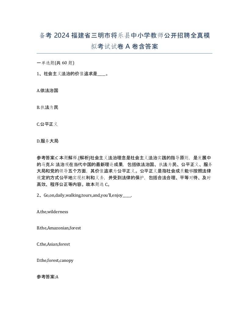 备考2024福建省三明市将乐县中小学教师公开招聘全真模拟考试试卷A卷含答案