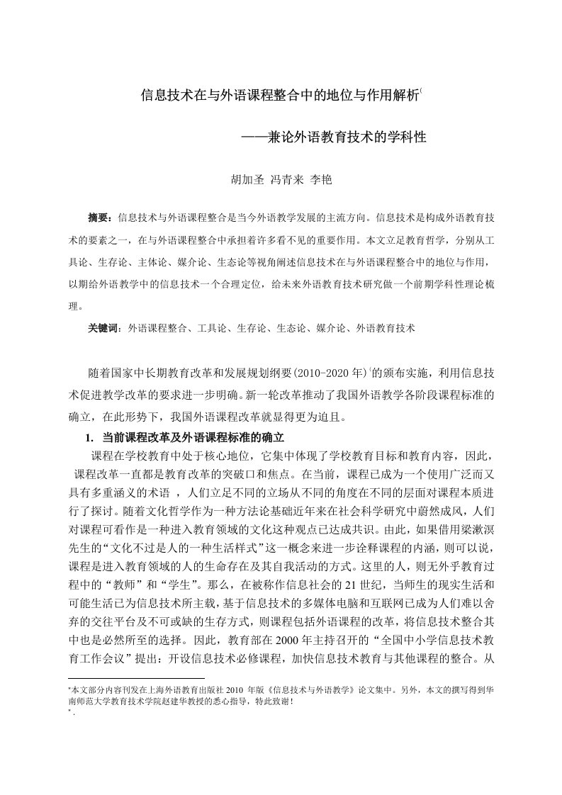 信息技术在与外语课程整合中的地位与作用解析-兼论外语教育技术的学科性