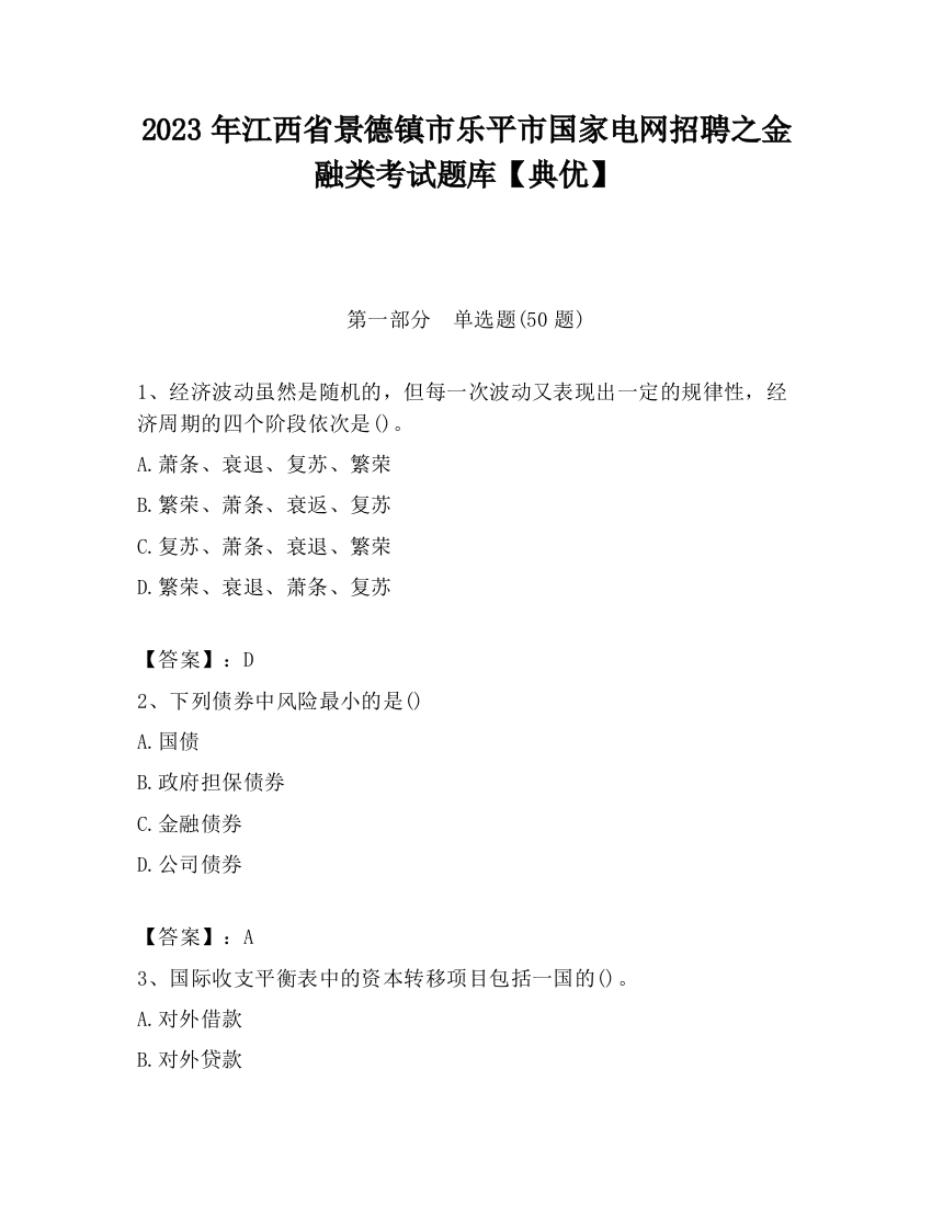 2023年江西省景德镇市乐平市国家电网招聘之金融类考试题库【典优】