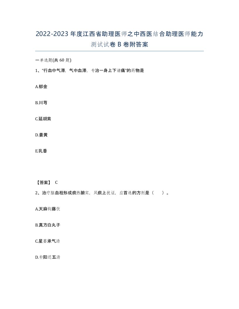 2022-2023年度江西省助理医师之中西医结合助理医师能力测试试卷B卷附答案