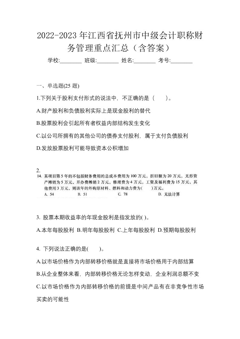 2022-2023年江西省抚州市中级会计职称财务管理重点汇总含答案