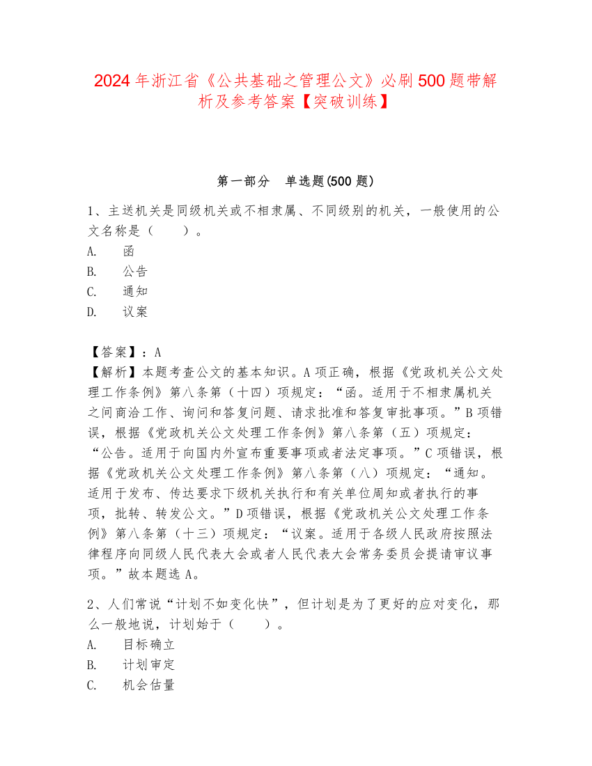 2024年浙江省《公共基础之管理公文》必刷500题带解析及参考答案【突破训练】