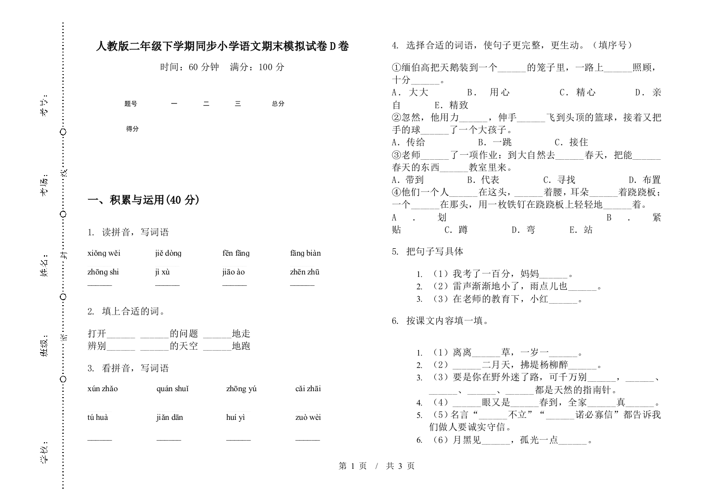 人教版二年级下学期同步小学语文期末模拟试卷D卷