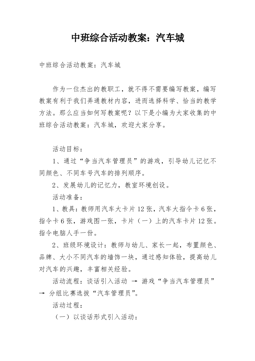 中班综合活动教案：汽车城