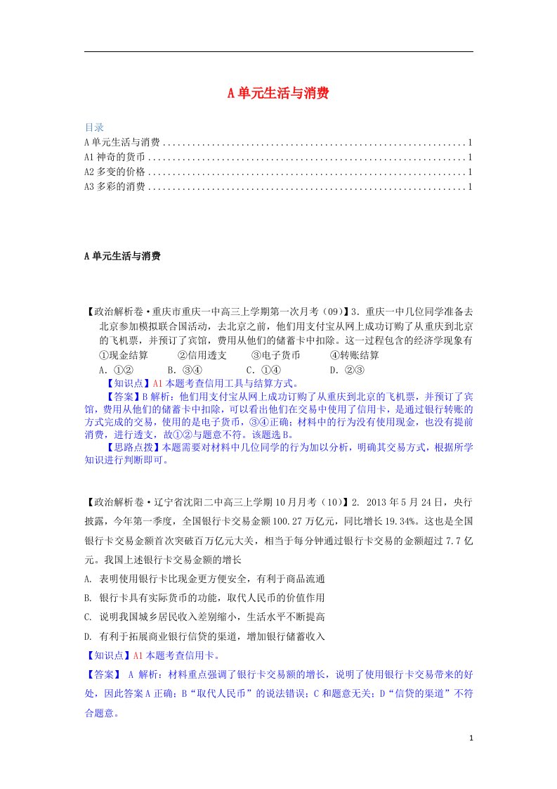 全国高考政治一轮复习试题汇编（10月第二期）A单元