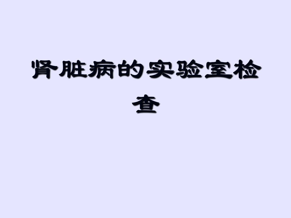 肾脏病的实验室检查ppt课件