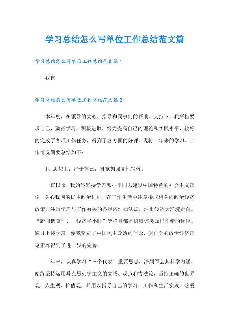 学习总结怎么写单位工作总结范文篇