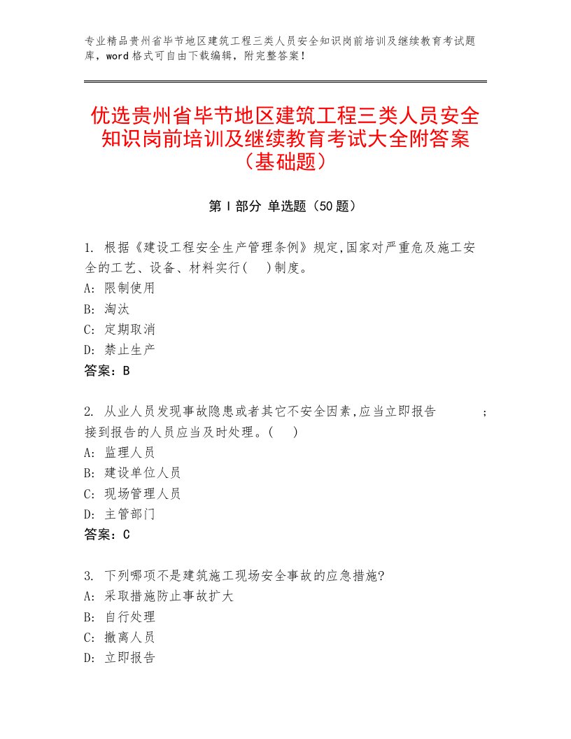 优选贵州省毕节地区建筑工程三类人员安全知识岗前培训及继续教育考试大全附答案（基础题）