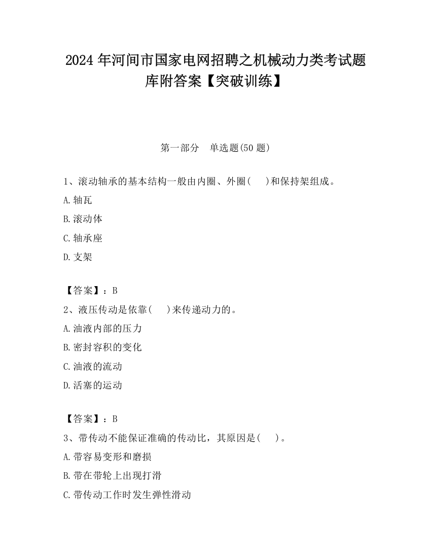 2024年河间市国家电网招聘之机械动力类考试题库附答案【突破训练】