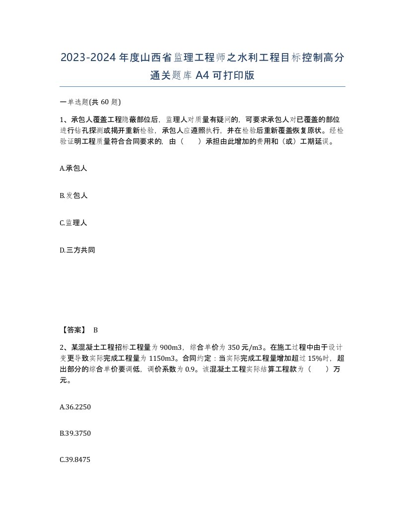 2023-2024年度山西省监理工程师之水利工程目标控制高分通关题库A4可打印版