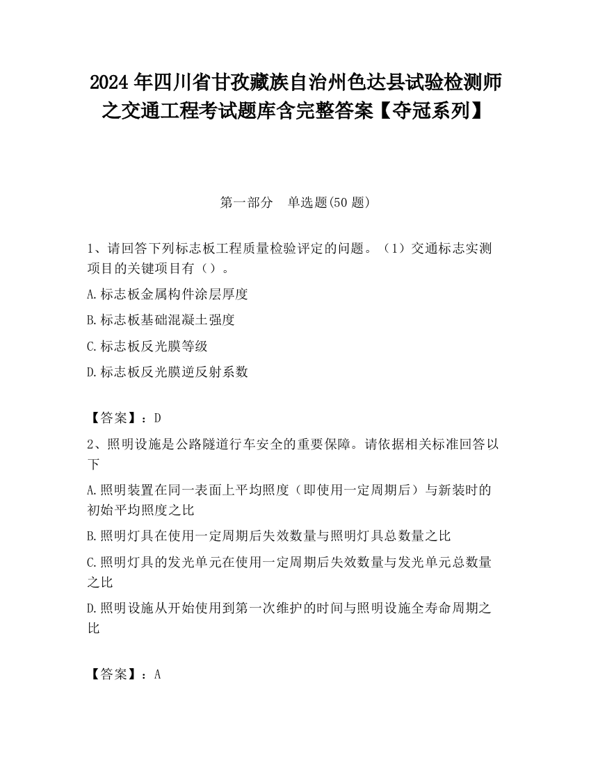 2024年四川省甘孜藏族自治州色达县试验检测师之交通工程考试题库含完整答案【夺冠系列】