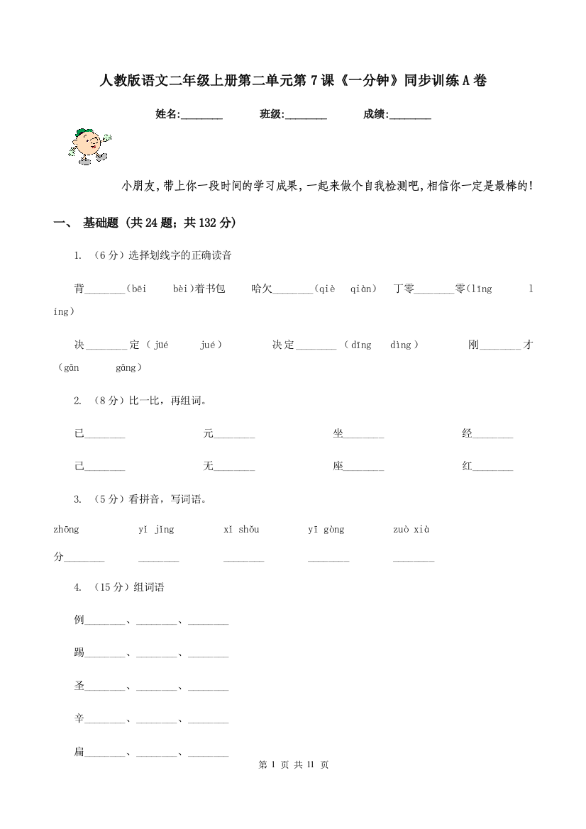 人教版语文二年级上册第二单元第7课一分钟同步训练A卷